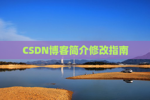 CSDN博客简介修改指南
